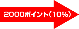 2000ポイント